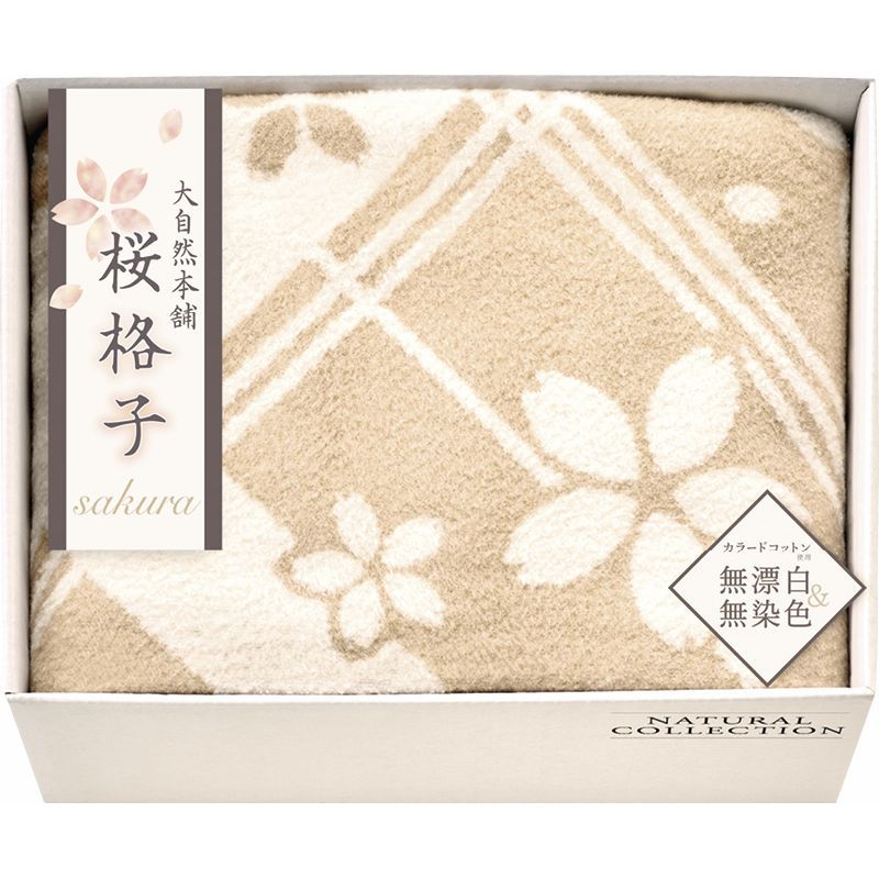 【ギフト】[寝具]大自然本舗～桜格子～ 肌にやさしい自然色のシルク入り綿毛布(毛羽部分) L-B