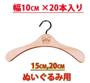 15cm 20cmぬいぐるみ用服 はんがー 木製 ドール用ハンガー 20本
