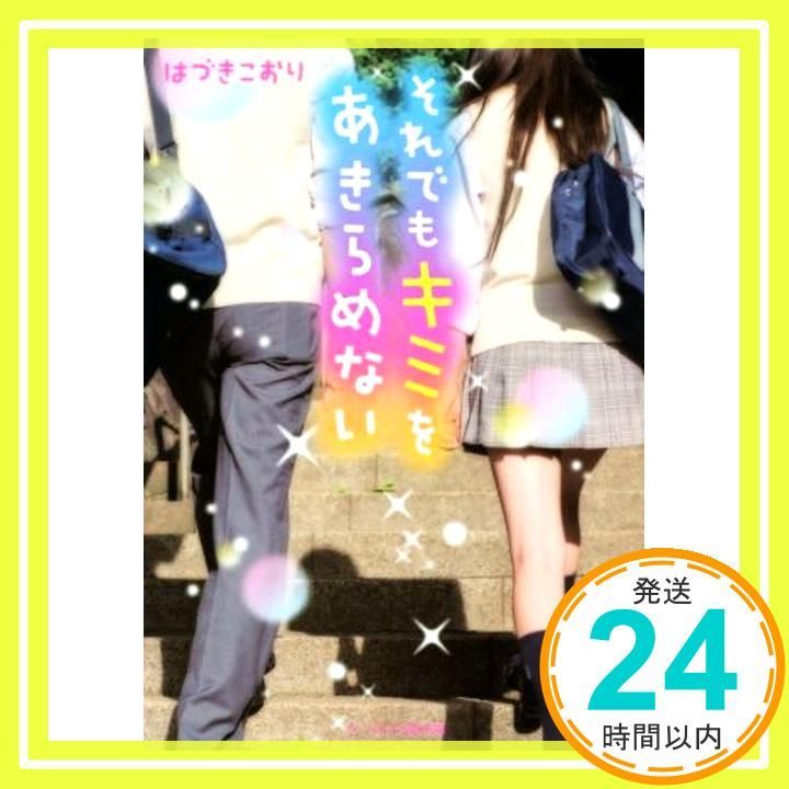 それでもキミをあきらめない ケータイ小説文庫 Bは 5-1 文庫 Jun 25 2015 はづき こおり_03
