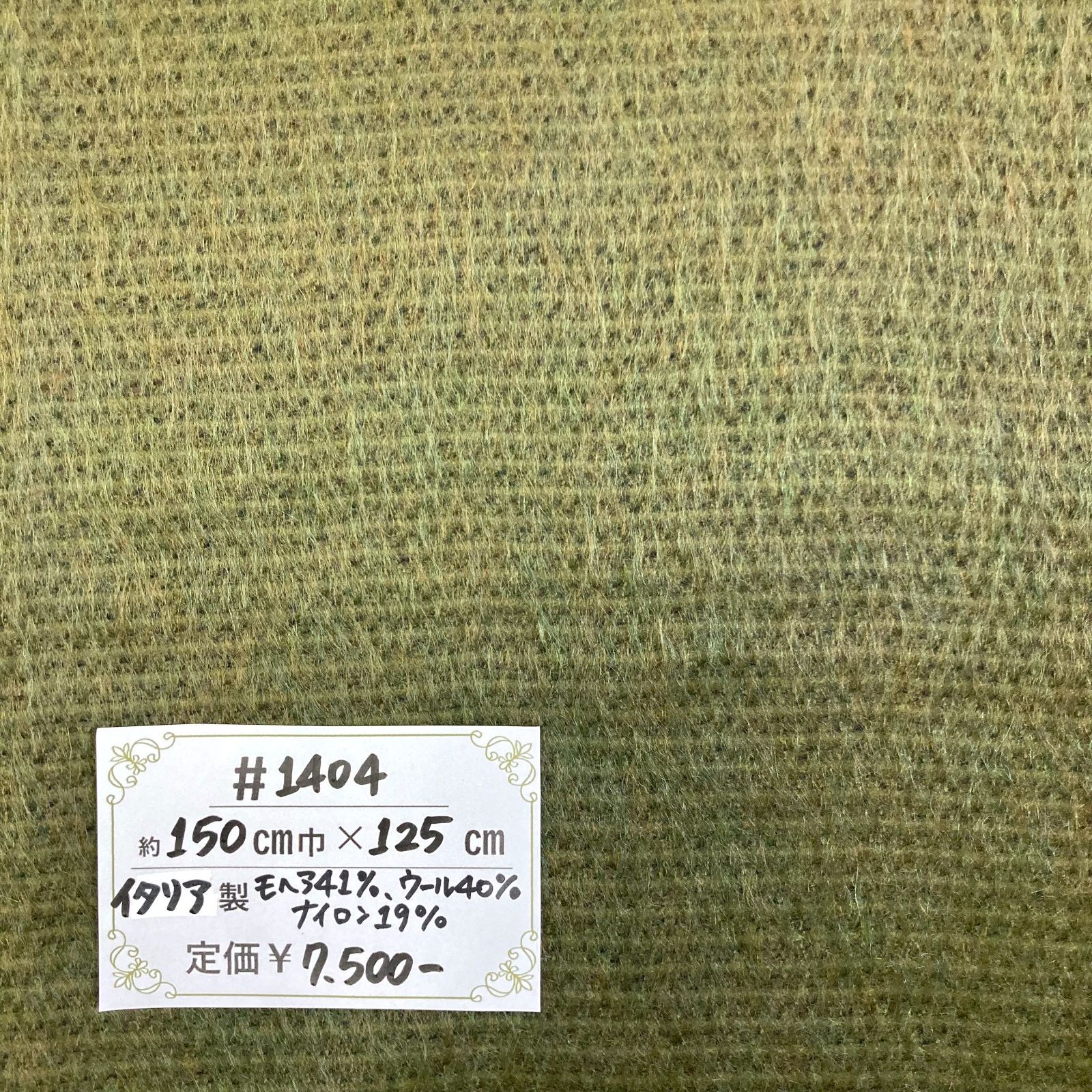 1404】イタリア製ウール混モヘア生地(グリーン系) 約125㎝ - メルカリ 