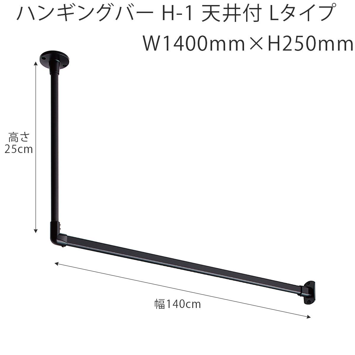 【特価商品】 W1400mm×H250mm （幅140cm×高さ25cm）TOSO ハンギングバー H-1 天井付 Lタイプセットブラック