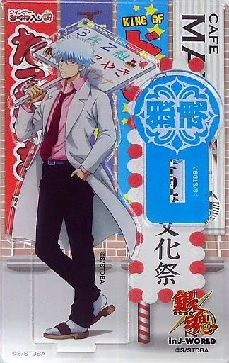 銀魂 J-WORLD 銀八先生 アクリルスタンド　坂田銀時 中古】アクリルスタンド・アクリルパネル 坂田銀時 アクリルスタンド