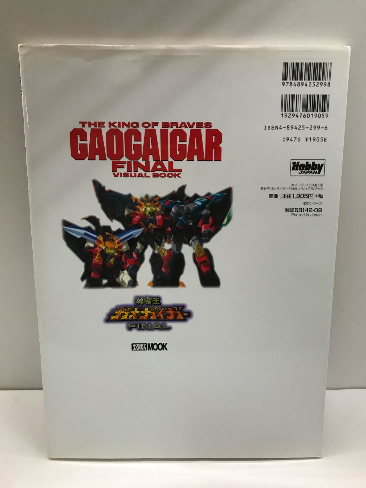 勇者王ガオガイガーFINALビジュアルブック (ホビージャパンMOOK