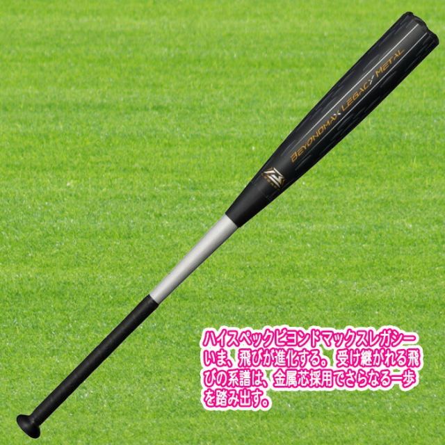 軟式用ビヨンドマックスレガシーメタル トップ 金属製／83cm