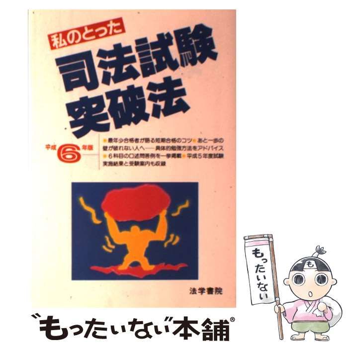 【中古】 私のとった司法試験突破法 平成６年版/法学書院/受験新報編集部 中古】 私のとった司法試験突破法 平成6年版 / 受験新報編集部