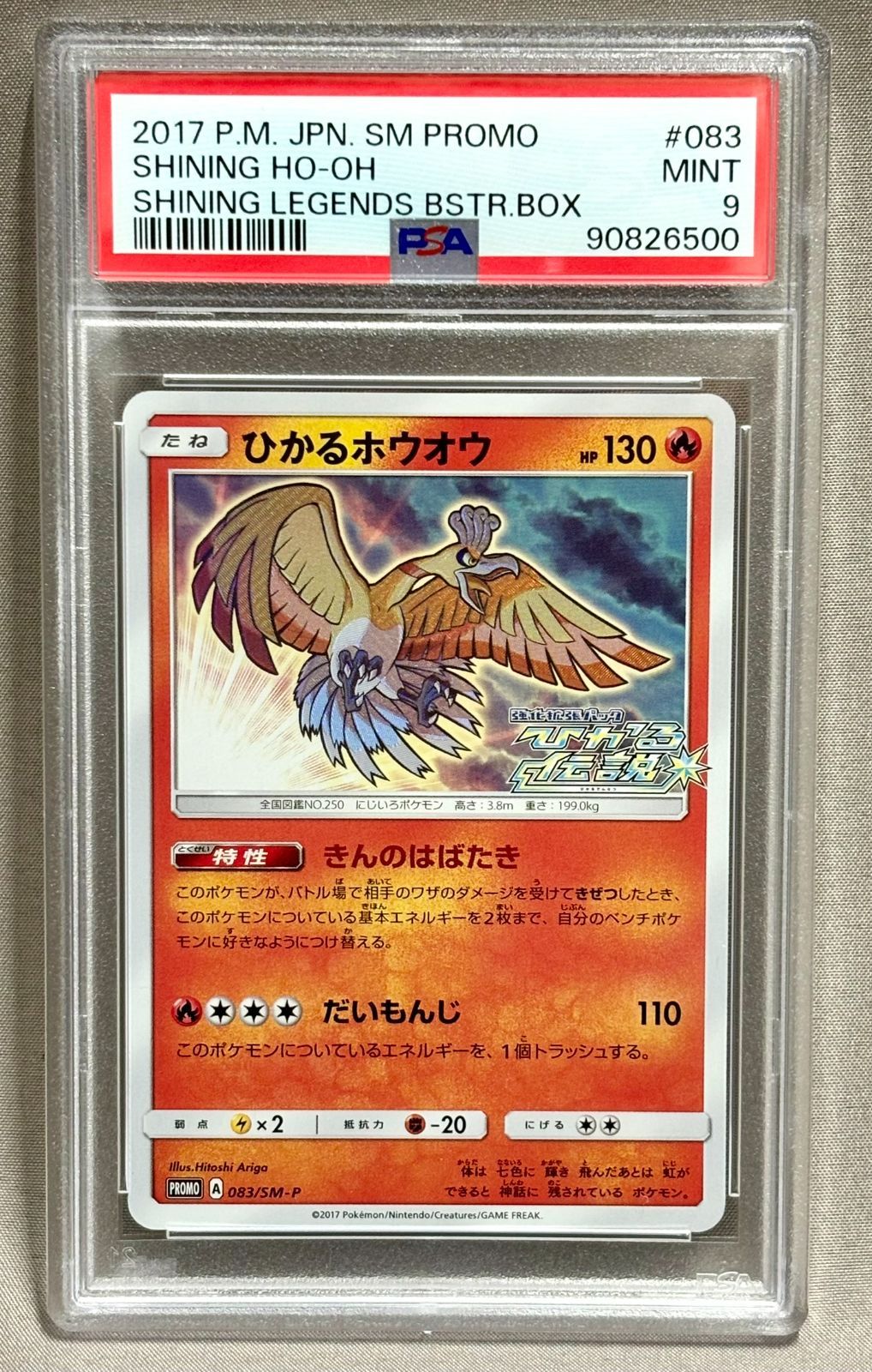 ポケモンカードゲーム PSA10 ひかるホウオウ プロモ ひかる伝説BOX購入キャンペーン 【併】