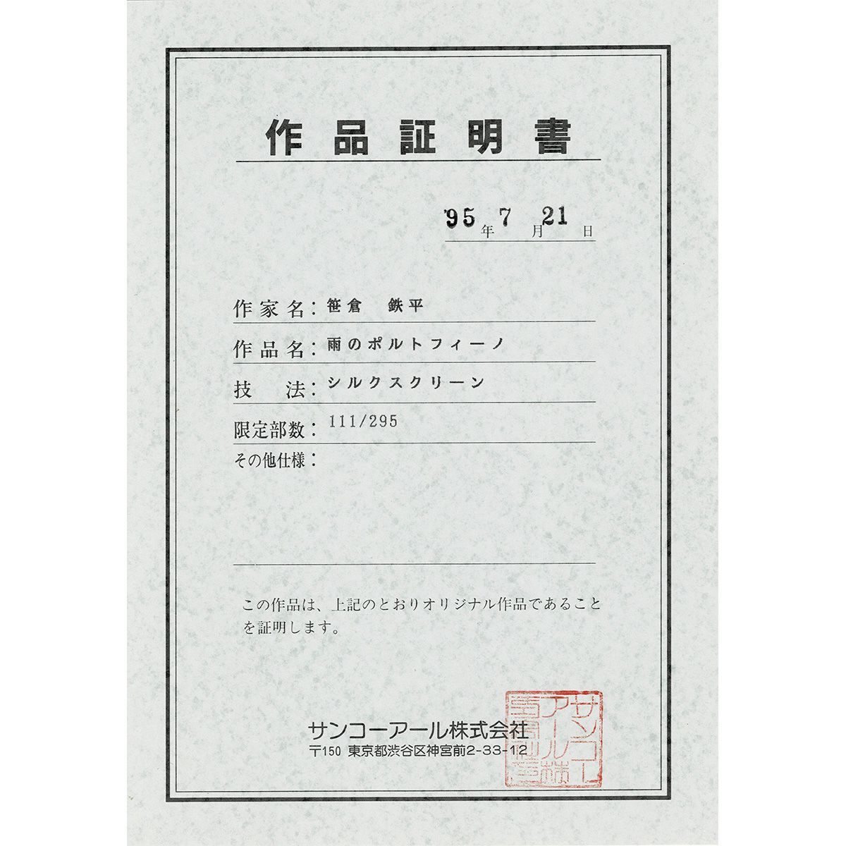 笹倉鉄平 雨のポルトフィーノ 風景画 作家直筆サイン 夜景 版画 絵画 真作保証 笹倉鉄平 雨のポルトフィーノ 風景画 作家直筆サイン 夜景