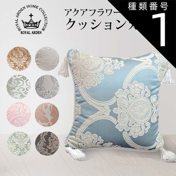 種類1:[1]【76164】オペラブルー アクアフラワー クッションカバー 花柄 45×45cm おしゃれ かわいい 高級感 姫系 刺繍 レース ブルー ピンク タッセル