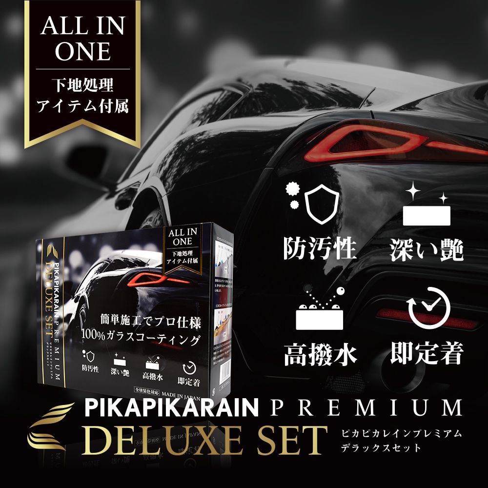 公式 ピカピカレイン DELUXE SET 車用 ガラスコーティング剤 TOP-PREMIUM