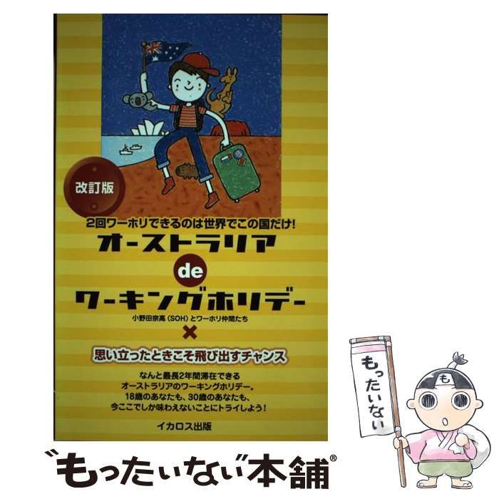 中古】ワーキングホリデー in オーストラリア 中古】 ワーキング