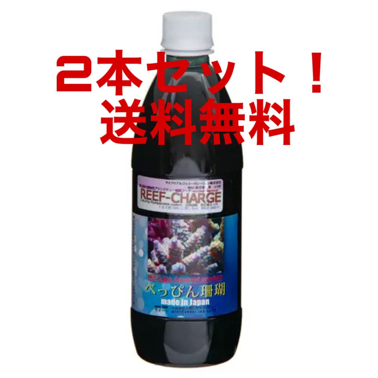 べっぴん珊瑚 サンゴフード リーフチャージ REEF CHARGE 500ml 栄養塩