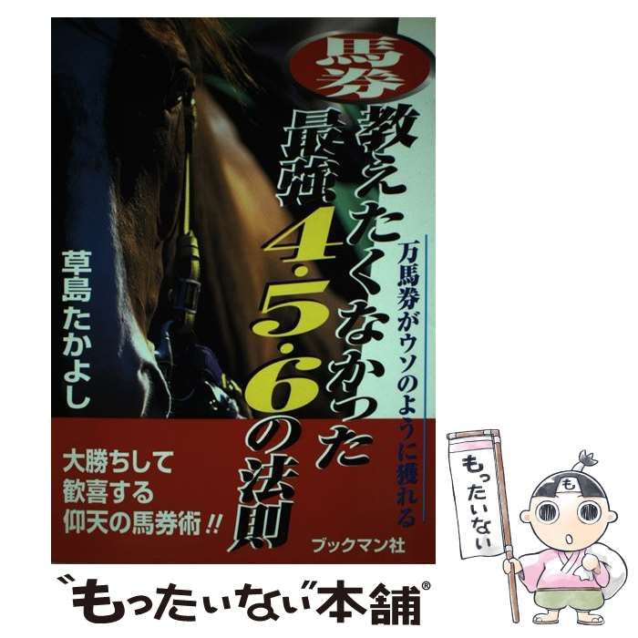 【中古】 ウソのように馬券が当たる最強７・５・３の法則/ブックマン社/草島たかよし 中古】 馬券 教えたくなかった最強4・5・6の法則 万馬券がウソの