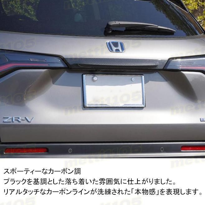 ホンダ ZR-V パーツ リアガーニッシュ バックドアガーニッシュ