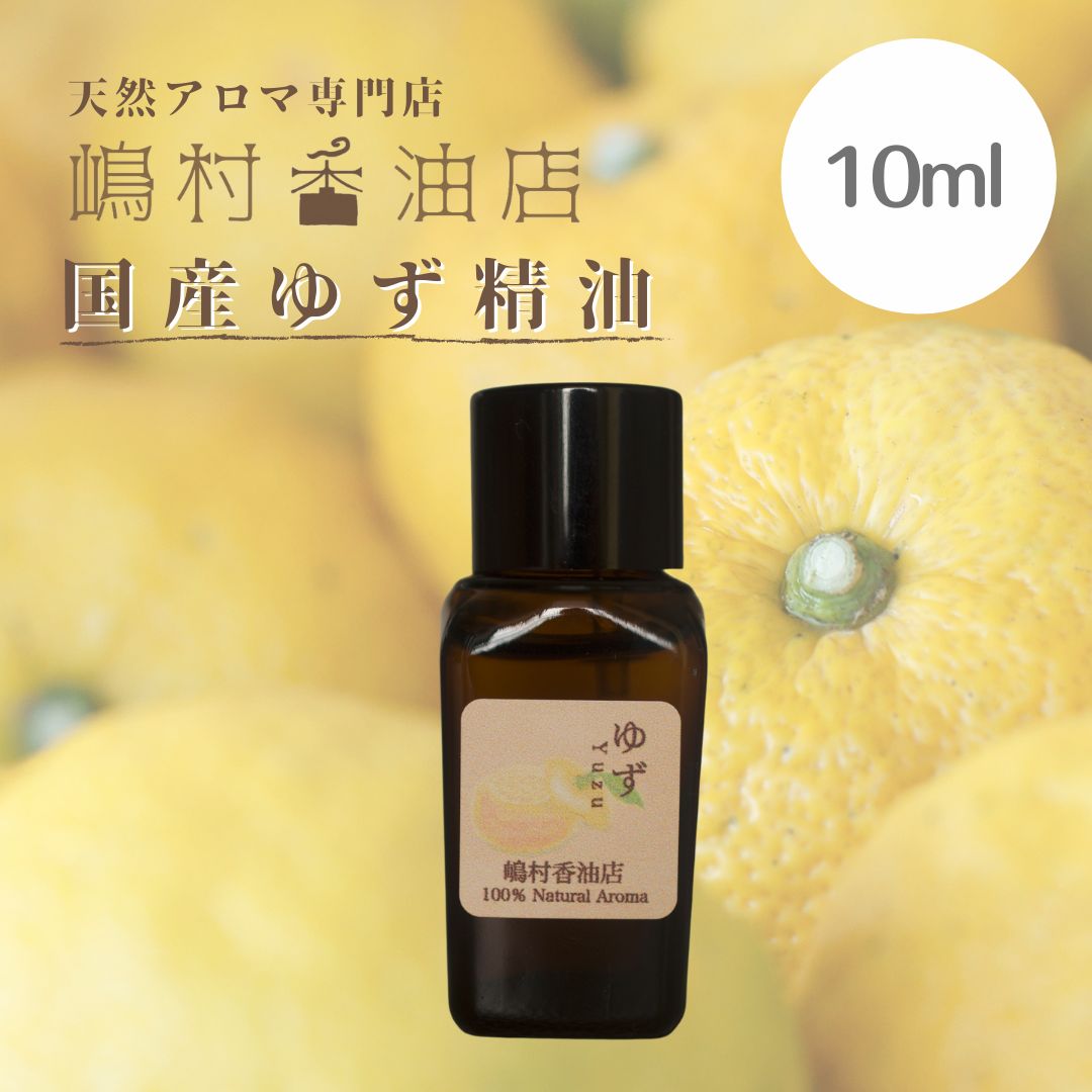 国産ゆず 10ml アロマ用精油 エッセンシャルオイル - リラクゼーション