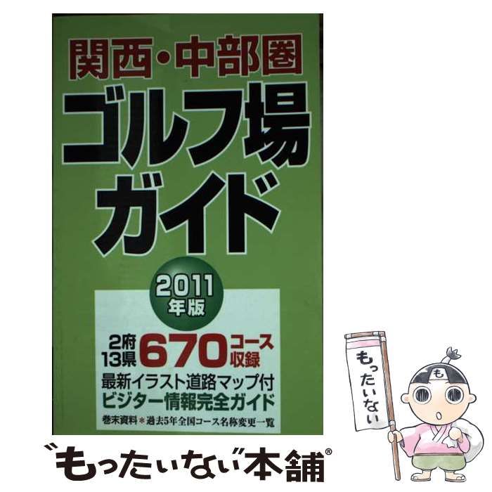 【中古】 関西・中部圏ゴルフ場ガイド ２０１１年版/一季出版 中古】 関西・中部圏ゴルフ場ガイド 2011年版 / 一季出版 / 一季出版