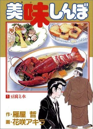 美味しんぼ　1-80巻と美味しんぼの店1冊 美味しんぼ (1) (ビッグコミックス) - メルカリ