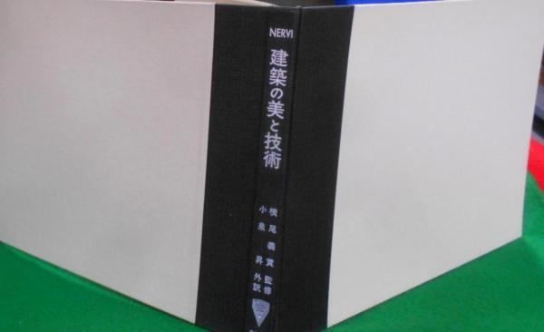 【中古】建築の美と技術／Pier Luigi Nervi 著 ; 小泉昇 等訳／コロナ社 中古】建築の美と技術／Pier Luigi Nervi 著 ; 小泉昇 等訳