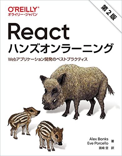 Reactハンズオンラーニング 第2版 ―Webアプリケーション開発のベストプラクティス／Alex Banks、Eve