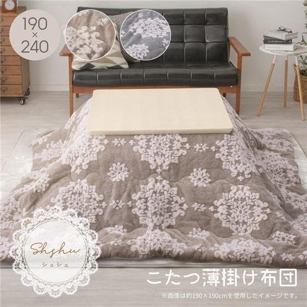 こたつ布団 こたつ掛け布団 約190×240cm グレー フランネル生地 こたつ薄掛け布団 シュシュ リビング ダイニング〔代引不可〕
