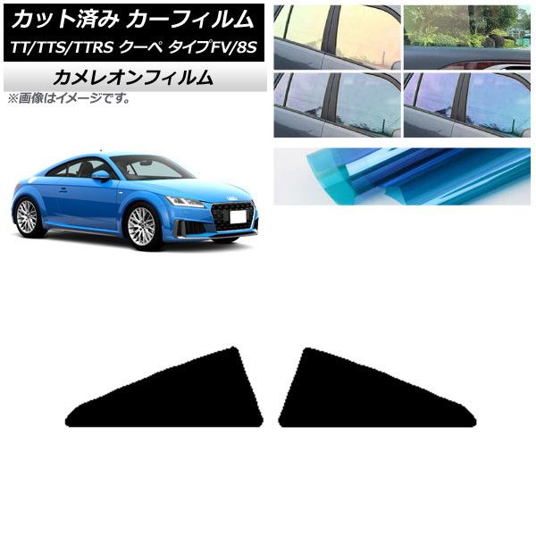 カーフィルム アウディ TT/TTS/TTRS クーペ タイプFV/8S 2015年～ リア小窓セット カメレオン 選べる3フィルムカラー AP-WFCM0293-RD