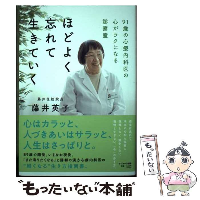 中古】 ほどよく忘れて生きていく / 藤井英子 / サンマーク出版 - メルカリ