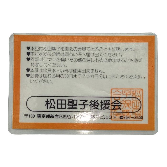 松田聖子　生写真　後援会　申し込み書封筒　当時物　希少 松田聖子 生写真 後援会会員限定 C 当時物 - メルカリ