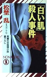 白い肌殺人事件 ノン ノベル 550