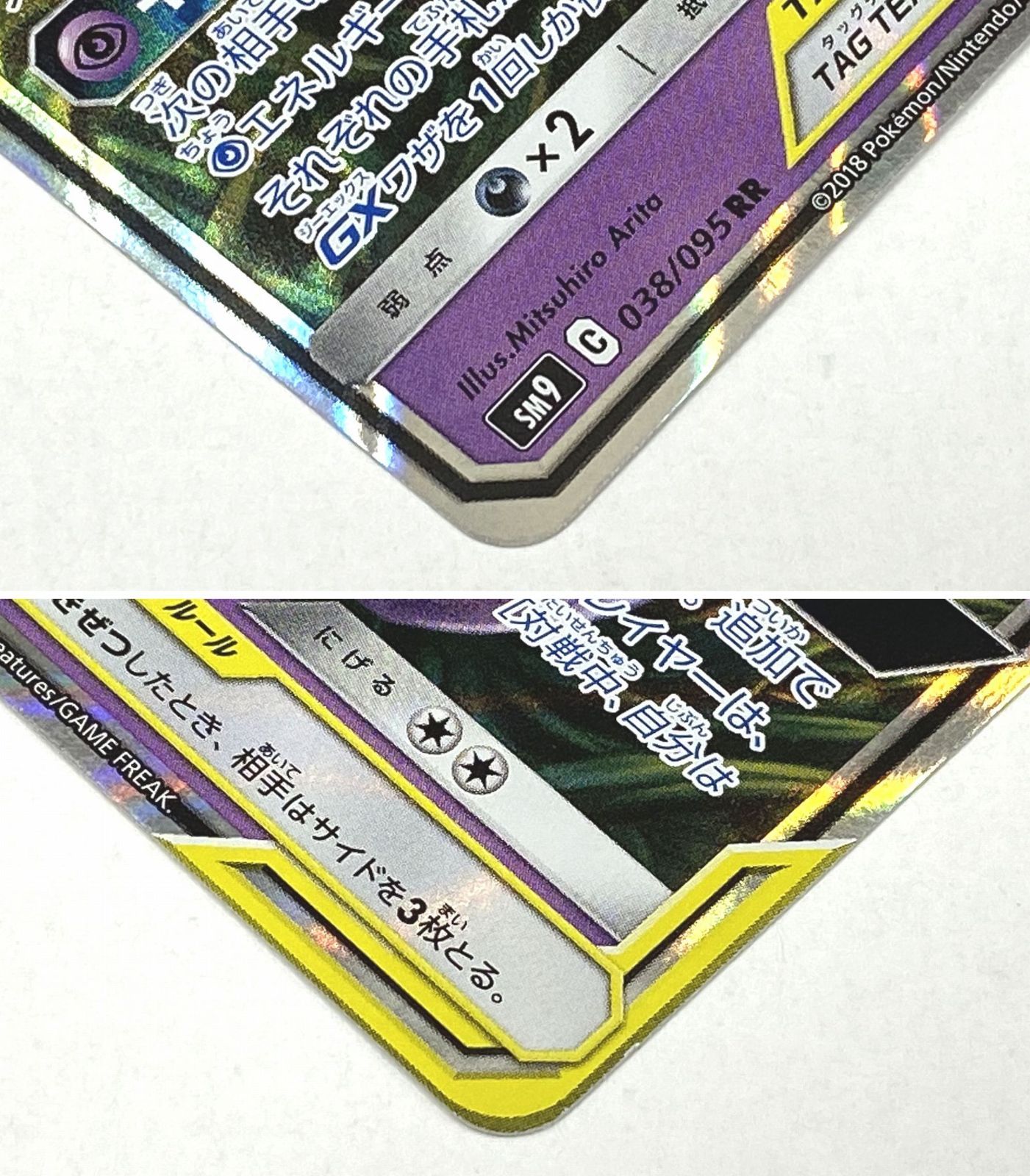 ポケモン カードゲーム / ゲンガー＆ミミッキュGX RR SM9 038/095