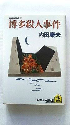 博多殺人事件 (光文社文庫) 内田 康夫 中古 9784334720452 送料