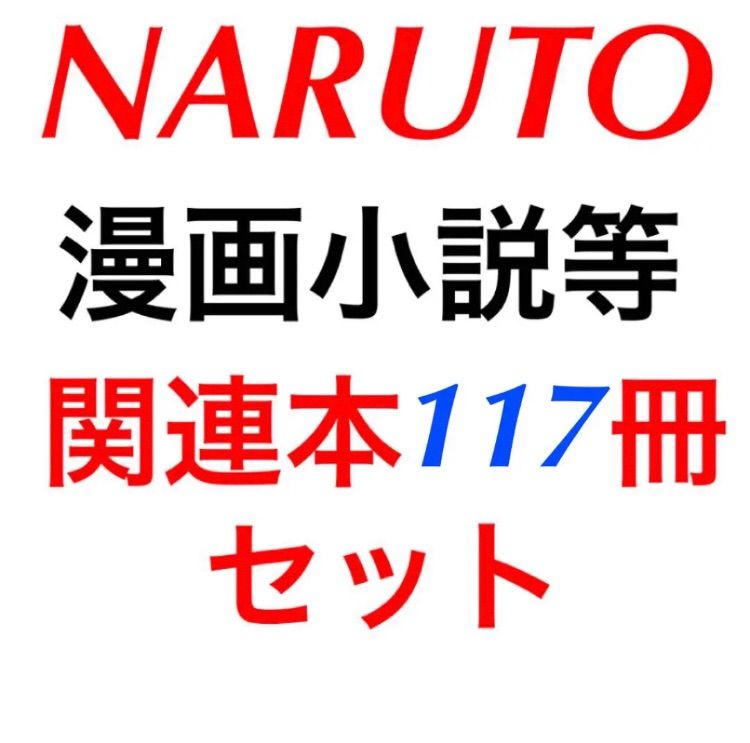 NARUTO関連の本　まとめ売り NARUTO 漫画全巻 外伝漫画 外伝小説全巻 BORUTO3冊 関連本