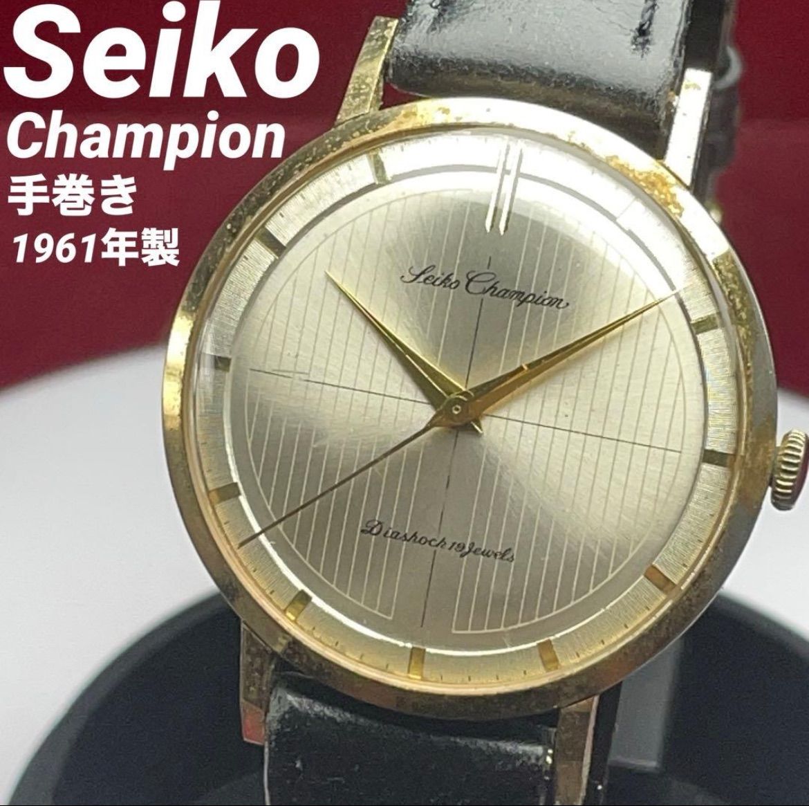 セイコー》チャンピオン ヴィンテージ手巻き稼働 1961年製 SEIKO