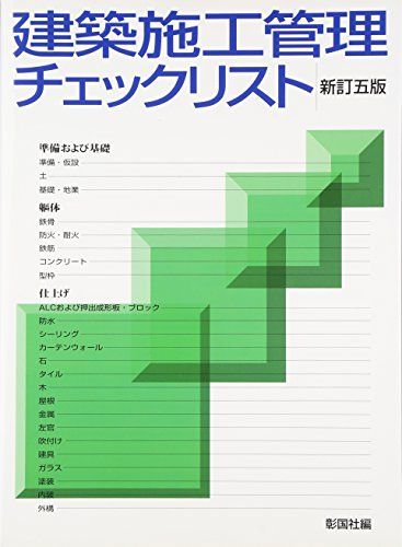 建築施工管理チェックリスト