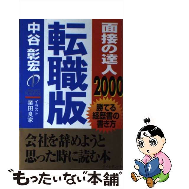 面接の達人 ２００２ 転職版/ダイヤモンド社/中谷彰宏-