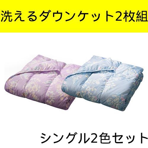 モリリン洗える ダウンケット シングル2枚 注文 2枚セット】モリリン
