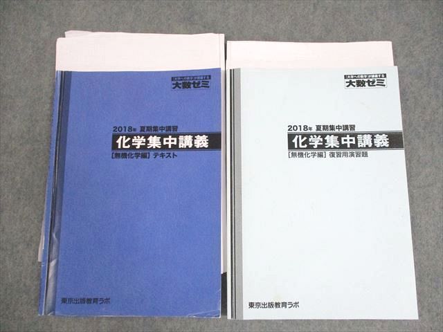 XF11-106 東京出版教育ラボ 大数ゼミ 化学集中講義 [無機化学編] テキスト/復習用演習題 2018 夏期集中特訓 計2冊 18S0D -  メルカリ