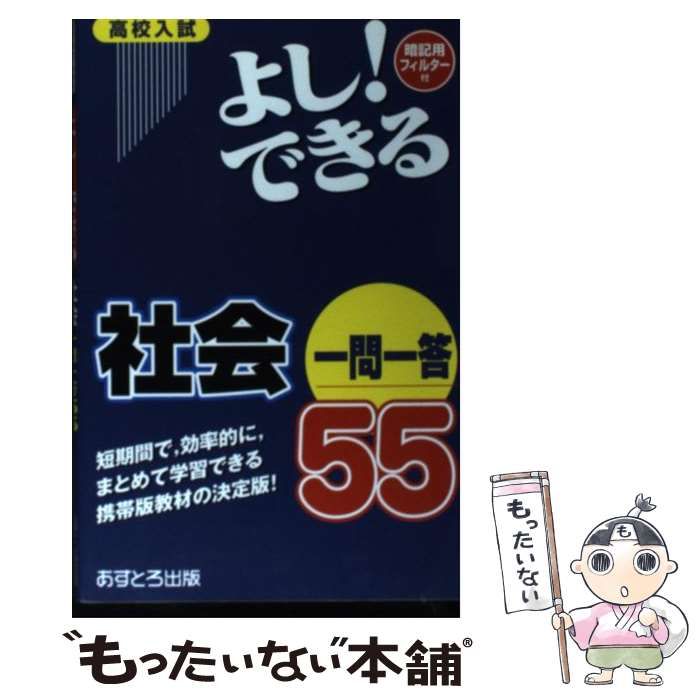 中古】 よし！できる社会一問一答55 高校入試 / あすとろ出版編集部 / あすとろ出版 - メルカリ