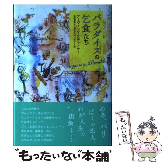 中古】 パラダイスの乞食たち / アーヴィング・ステットナー、本田康典 三保子ステットナー / 水声社 - メルカリ