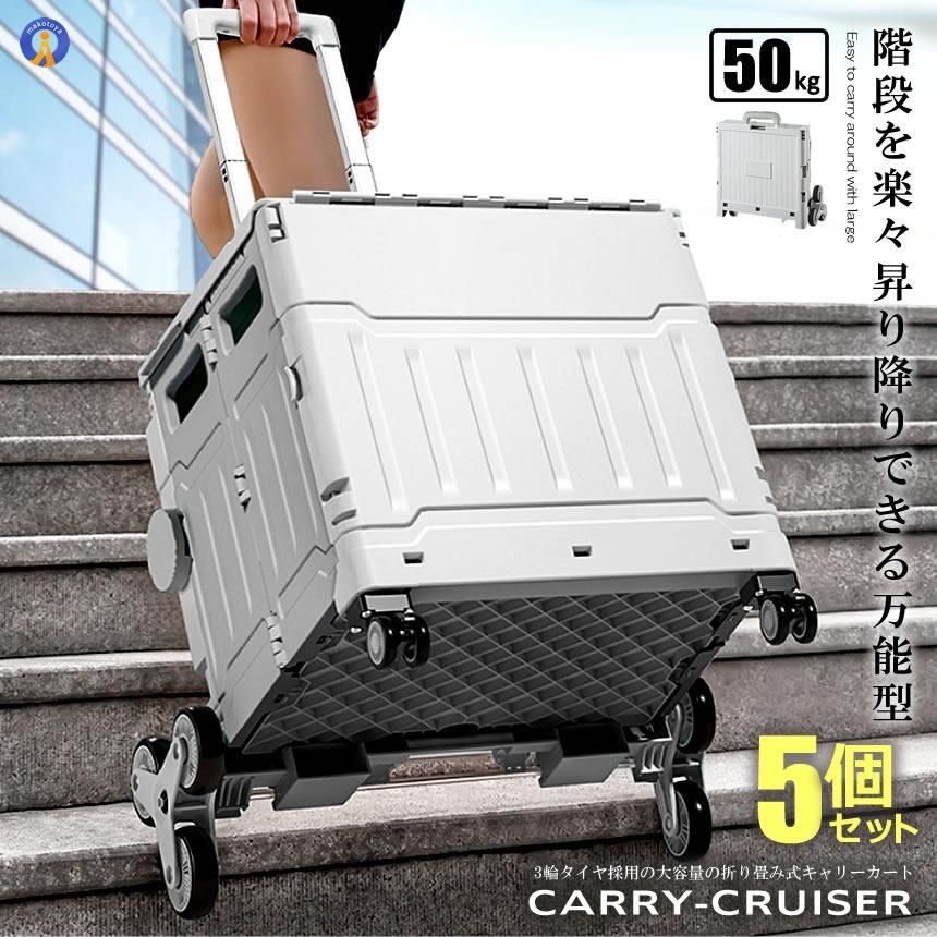 カート 5個セット 階段を昇り降りできる キャリー 4輪 クルーザー 折り畳み式 50L 軽量 持ち運び便利 静音設計 ボックス コンテナ キャンプ 旅行 CARYCRUS 宅配ヤ