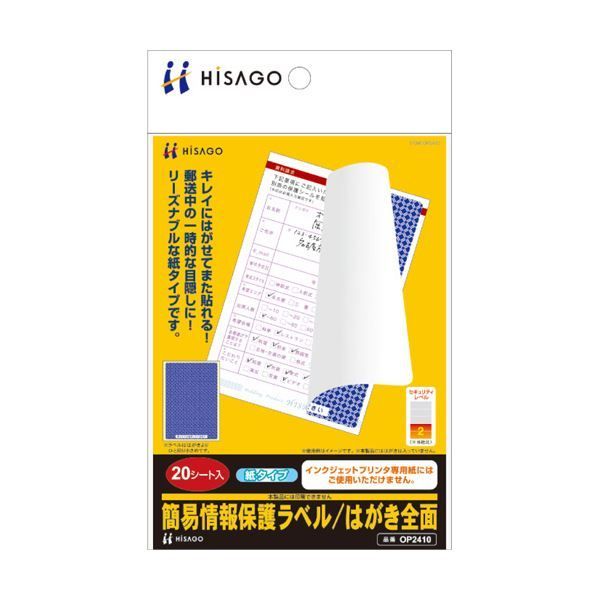 数量限定，安い (まとめ) ヒサゴ 簡易情報保護ラベルはがき全面（紙タイプ） OP2410 1冊（20シート）  【×10セット】 その他