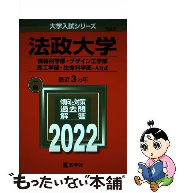 法政大学(情報科学部・デザイン工学部・理工学部・生命科学部-A方式) 2021… 代引き手数料無料 - その他