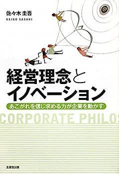 【中古-非常に良い】 経営理念とイノベーション あこがれを信じ求める力が企業を動かす