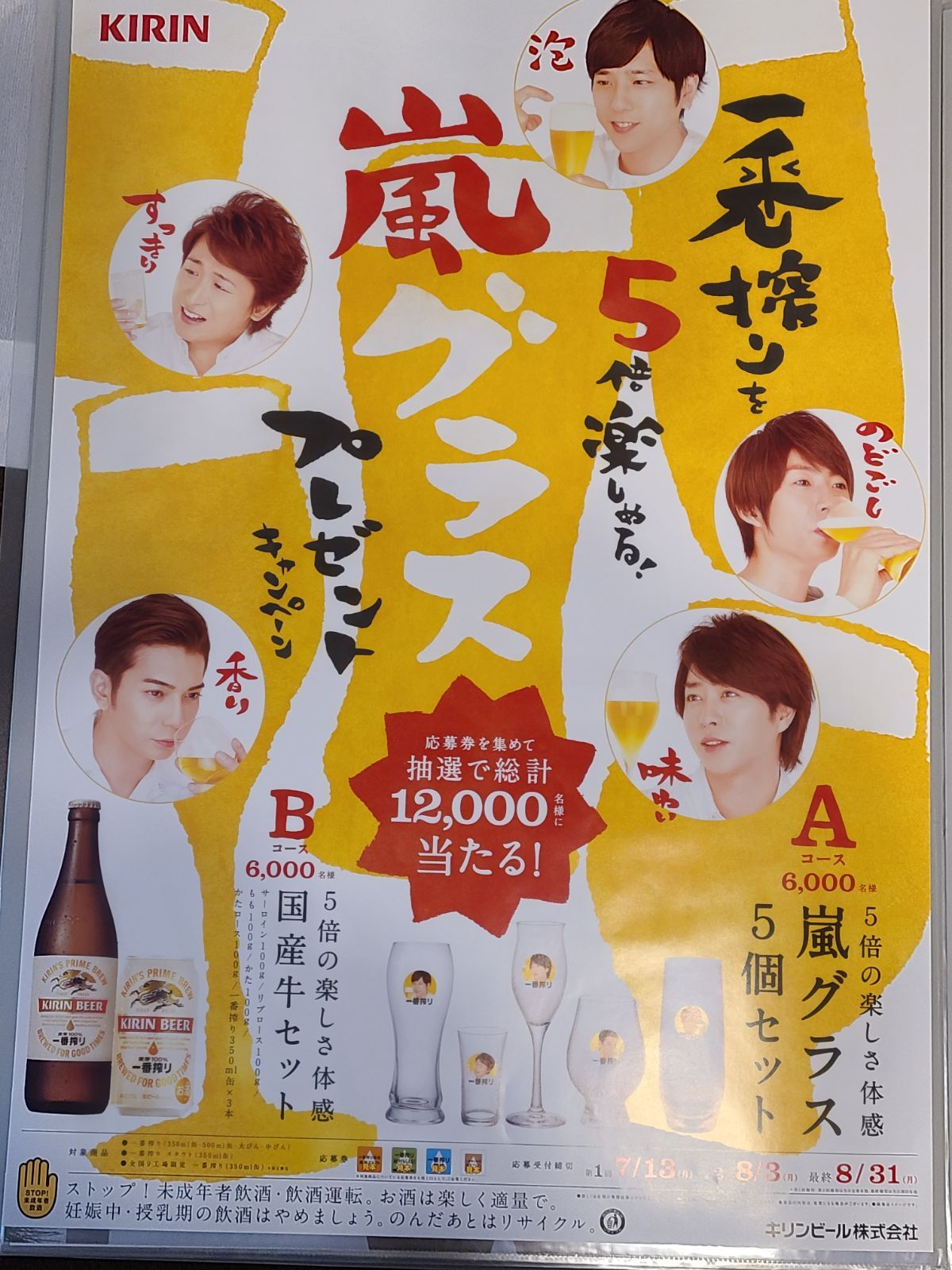 P26)嵐「KIRIN 一番搾り」ポスター 裏面:ニノ潤 - メルカリ