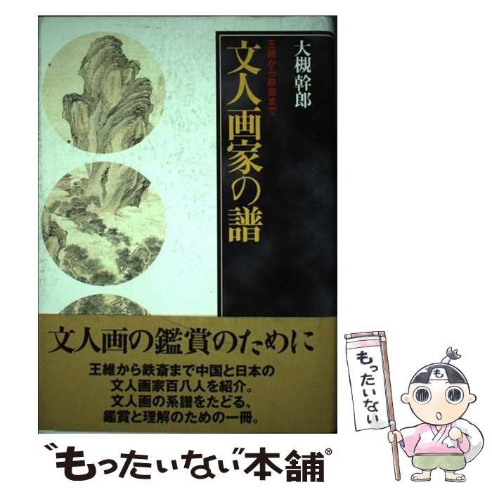文人画家の譜―王維から鉄斎まで 文人画家の譜 王維から鉄斎まで / 大槻幹郎 | Natsume Books