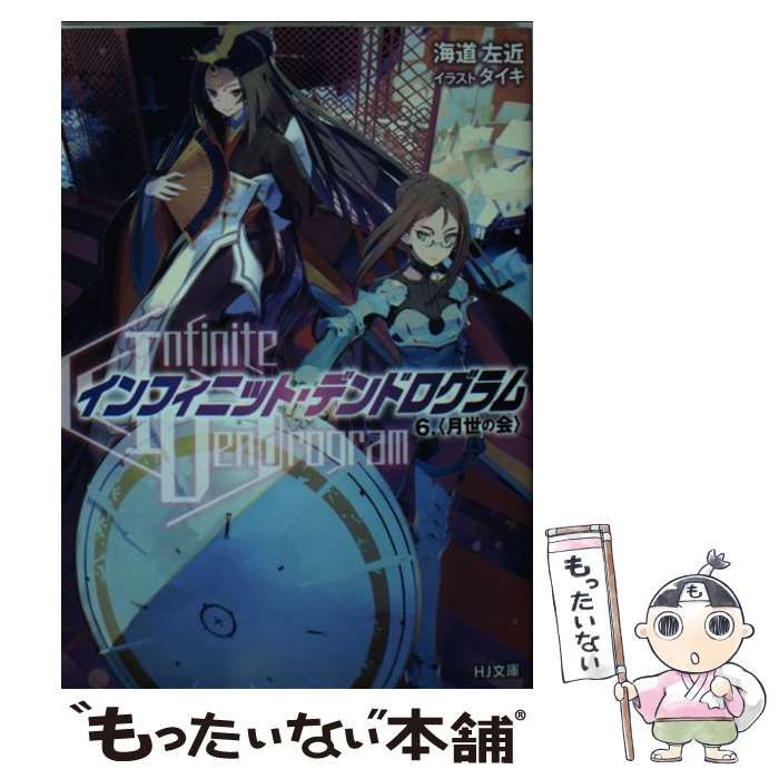 インフィニット・デンドログラム　初版 中古】 〈Infinite Dendrogram〉-インフィニット・デンドログラム- 6