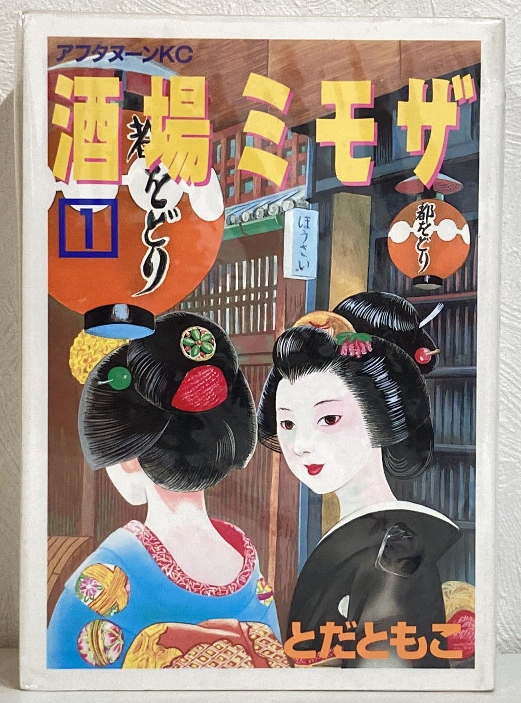 ■全巻■『酒場ミモザ』全4巻■完結セット■とだともこ■講談社■ 講談社 アフタヌーンKC とだともこ 酒場ミモザ全4巻 初版セット