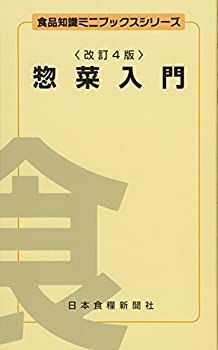 【中古】【非常に良い】惣菜入門 (食品知識ミニブックスシリーズ)