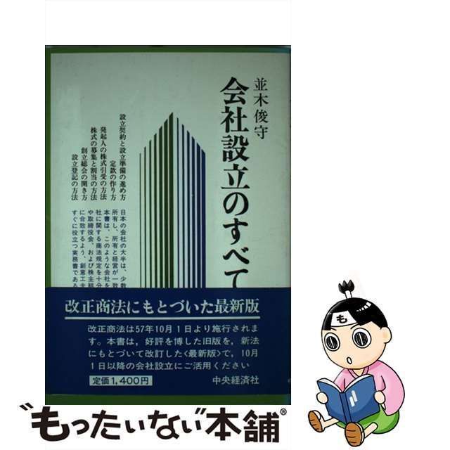 中古】 会社設立のすべて (会社の法律シリーズ) / 並木 俊守 / 中央経済社 - メルカリ