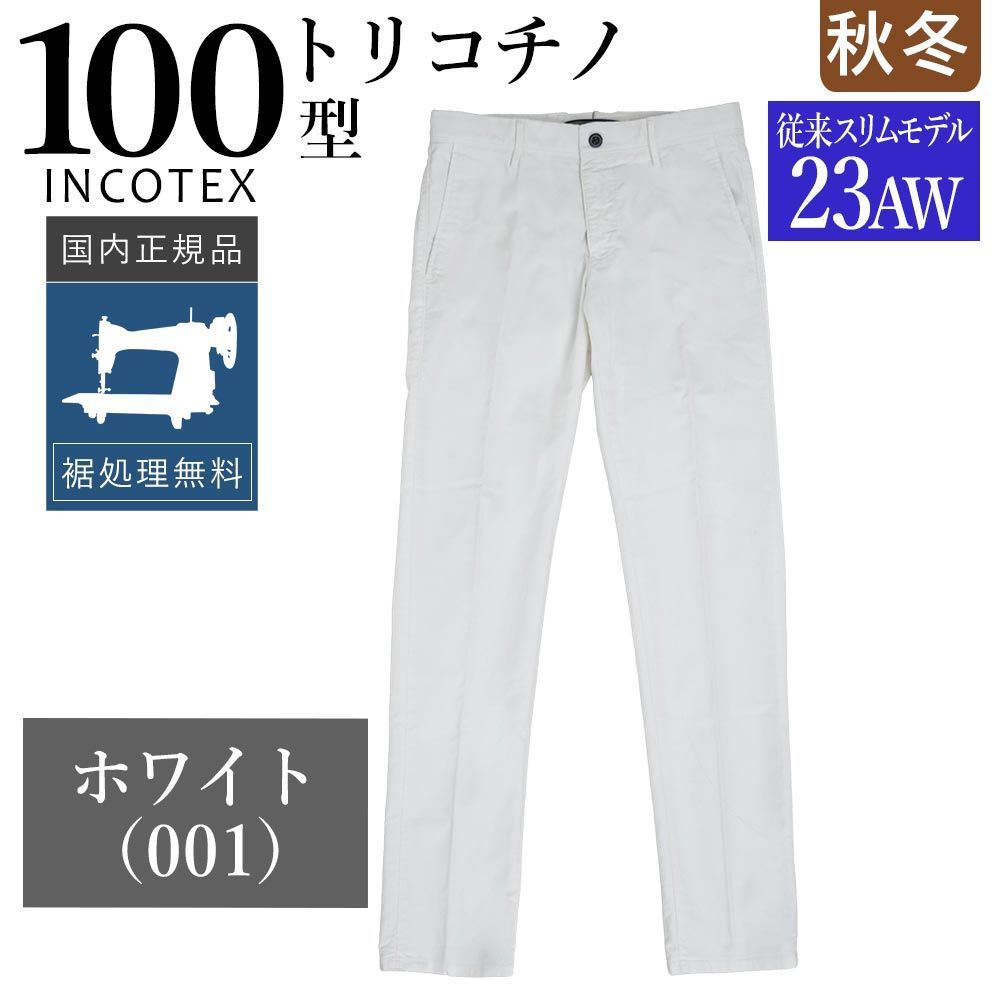 ♥ インコテックス 秋冬春 100型 トリコチノ ホワイト 23AW＝従来のスリム型モデル 17S100-4611D ガーメントダイ 正規品 INCOTEX チノパン