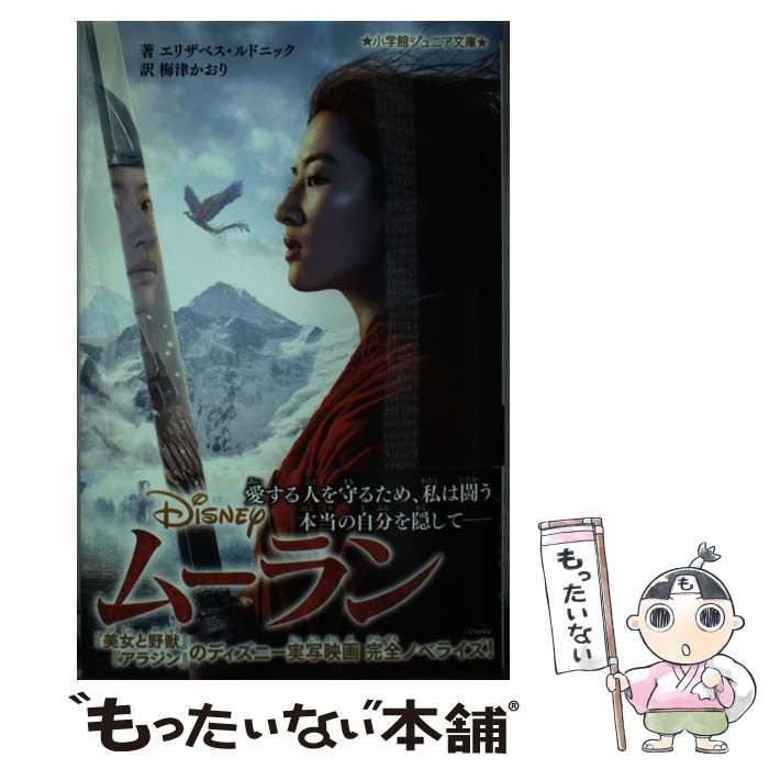 中古】 ムーラン (小学館ジュニア文庫 ジル-2-4) / エリザベス ...