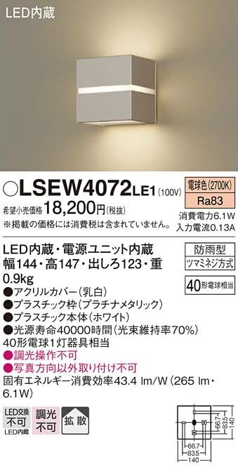 パナソニック 40形アウトドアポーチライト[LED電球色][シルバーメタリック]LGW80401LE1 LEDポーチライト40形電球色 Panasonic(パナソニック) 通販モノタロウ